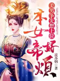 美男争先想上位，本女帝好烦
