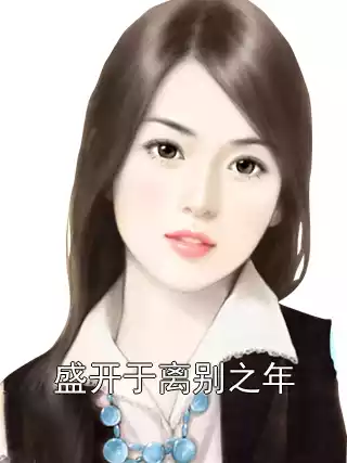 盛开于离别之年