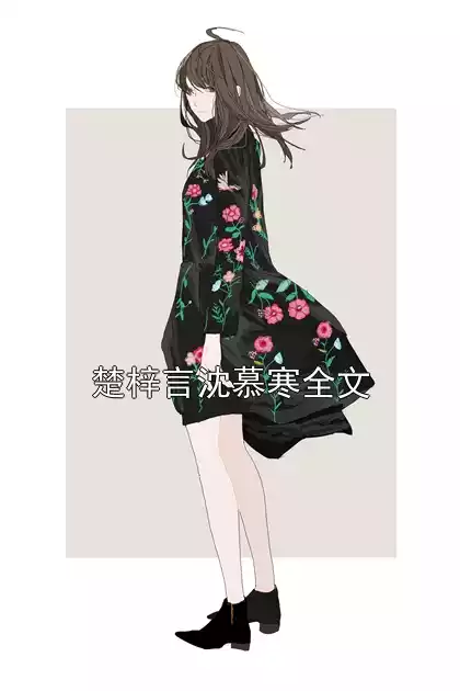 楚梓言沈慕寒全文小说