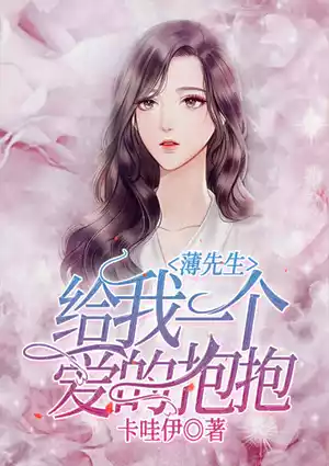 薄先生，给我一个爱的抱抱小说