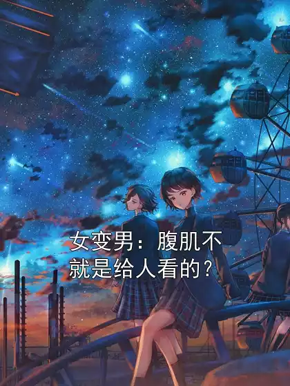 女变男：腹肌不就是给人看的？小说