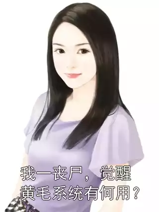 我一丧尸，觉醒黄毛系统有何用？