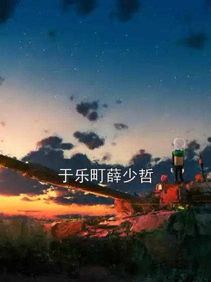 于乐町薛少哲小说