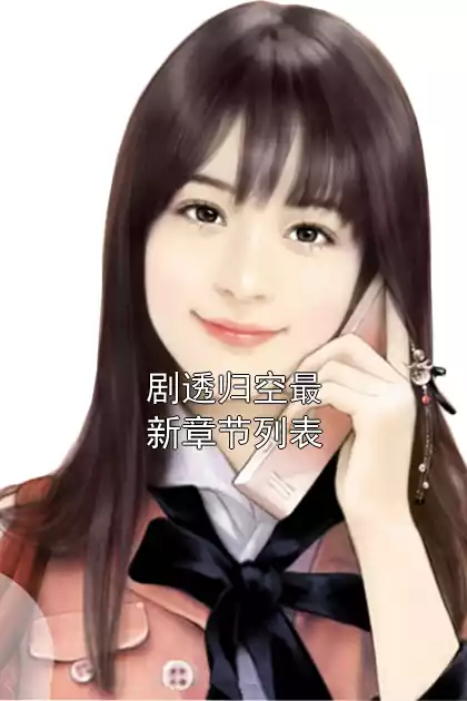 剧透归空最新章节列表