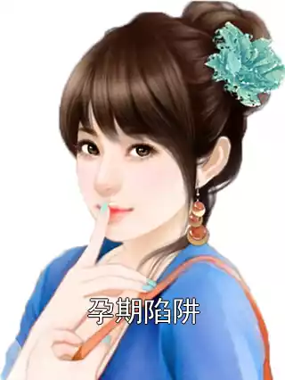 孕期陷阱小说