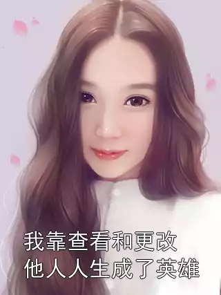 我靠查看和更改他人人生成了英雄