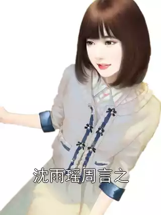 沈雨瑶周言之