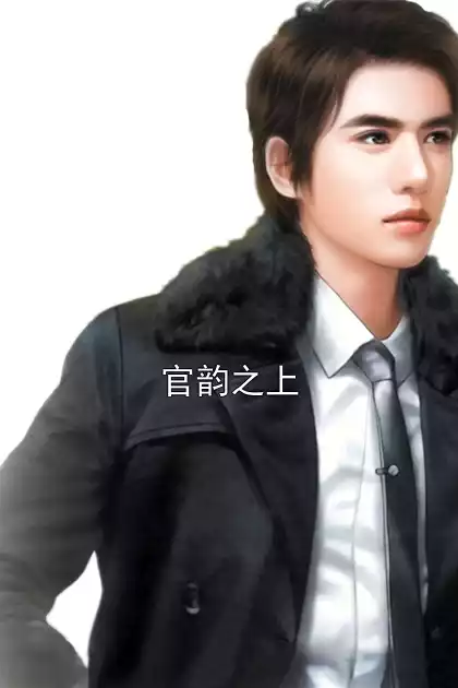 官韵之上