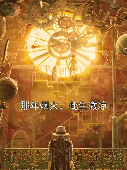 那年烟火，此生微凉