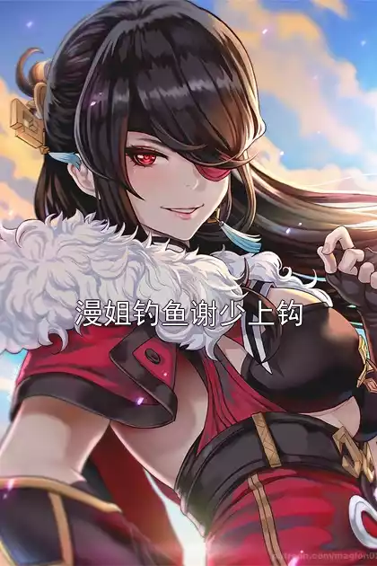 漫姐钓鱼谢少上钩小说