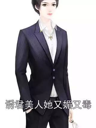 诱君美人她又媚又毒小说