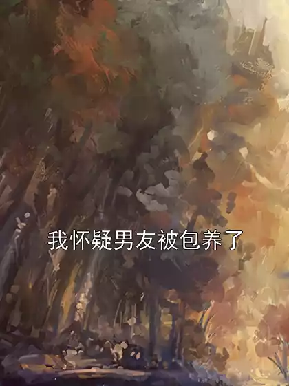 我怀疑男友被包养了小说