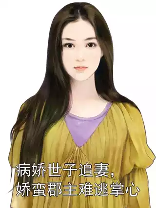 病娇世子追妻，娇蛮郡主难逃掌心小说