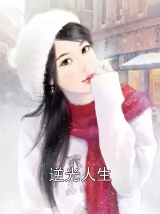 逆光人生