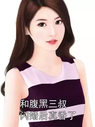 和腹黑三叔闪婚后真香了
