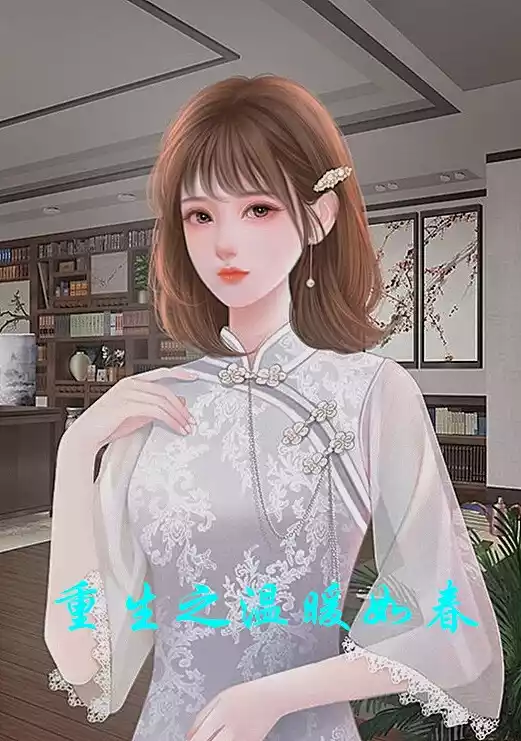 重生之温暖如春