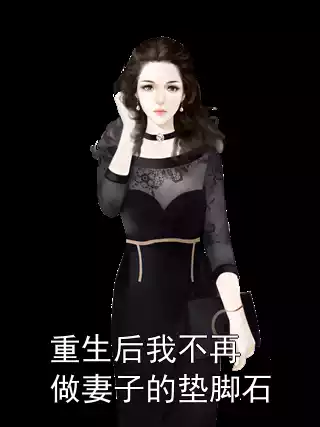 重生后我不再做妻子的垫脚石