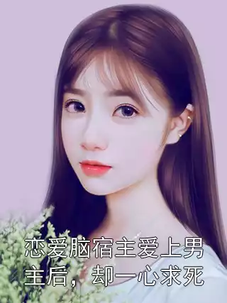 恋爱脑宿主爱上男主后，却一心求死