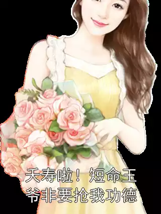 夭寿啦！短命王爷非要抢我功德小说
