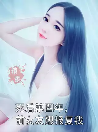 死后第四年，前女友想报复我