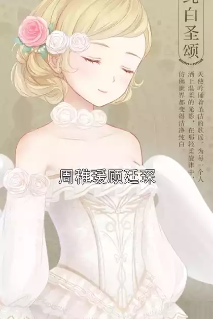 周稚瑗顾廷琛小说