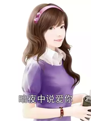 暗夜中说爱你小说