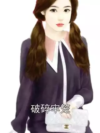 破碎牢笼小说