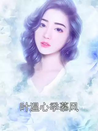 叶温心季慕风小说