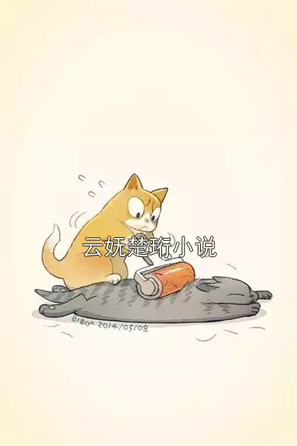 云妩楚珩小说小说