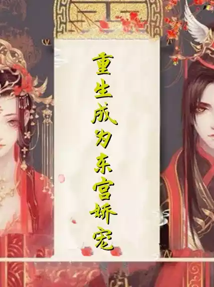 重生成为东宫娇宠小说