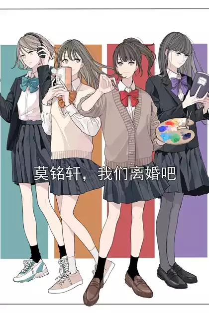莫铭轩，我们离婚吧小说