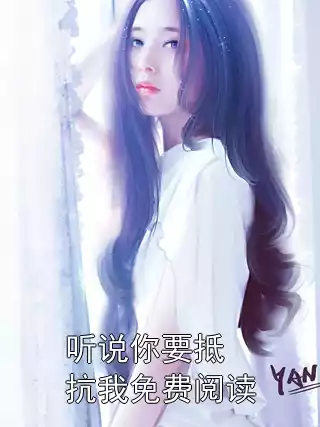 听说你要抵抗我免费阅读