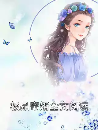 极品帝婿全文阅读
