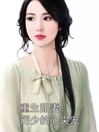 重生甜妻：厉少的心尖宠