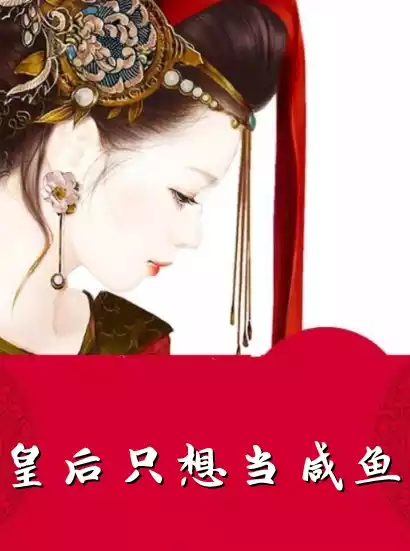 皇后只想当咸鱼小说
