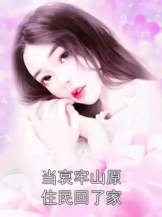 当哀牢山原住民回了家小说