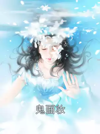 鬼面妆小说