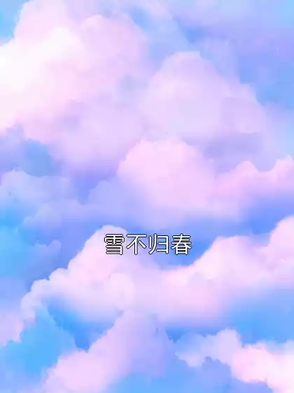 雪不归春小说