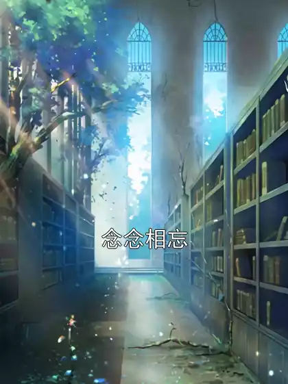 念念相忘小说