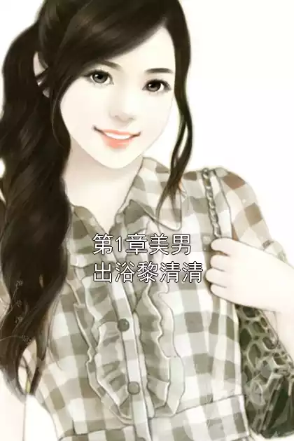 第1章美男出浴黎清清小说