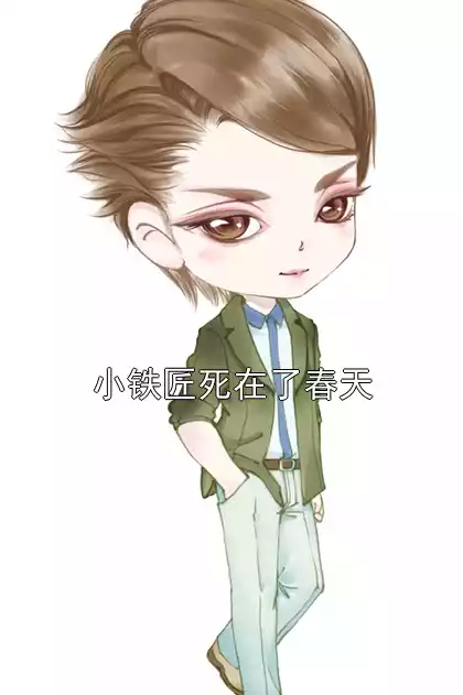 小铁匠死在了春天小说