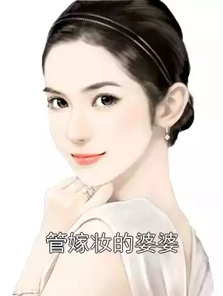 管嫁妆的婆婆小说
