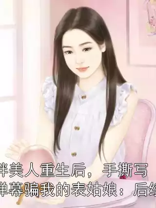 胖美人重生后，手撕写弹幕骗我的表姑娘：后续
