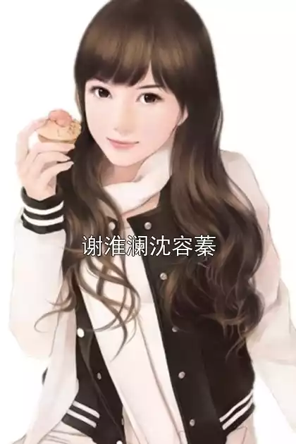 谢淮澜沈容蓁小说