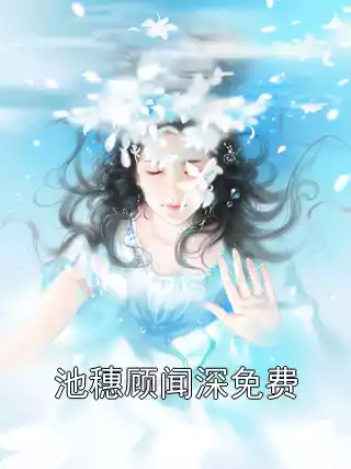 池穗顾闻深免费小说