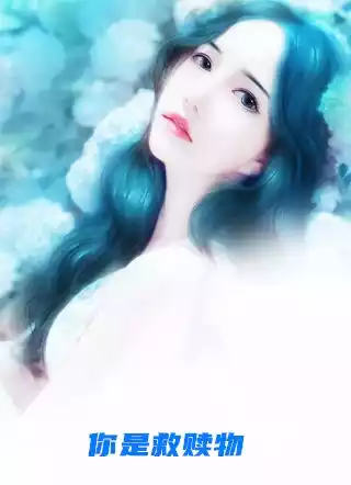 你是救赎物小说