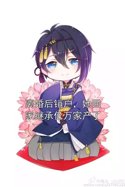 离婚后销户，她回家继承亿万家产了小说