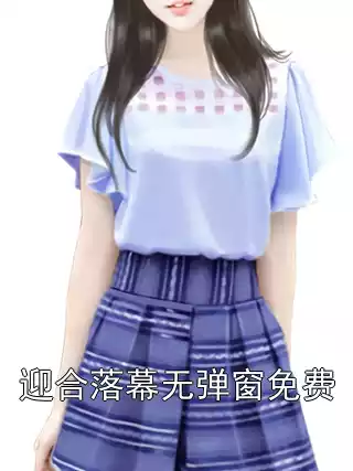 迎合落幕无弹窗免费小说