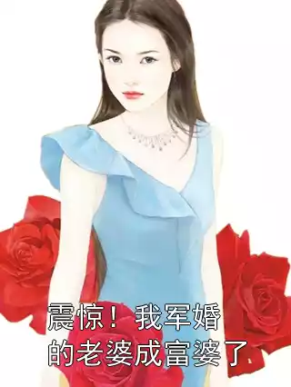 震惊！我军婚的老婆成富婆了