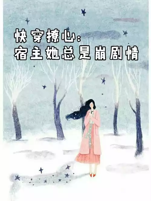 快穿撩心宿主她总是崩剧情小说
